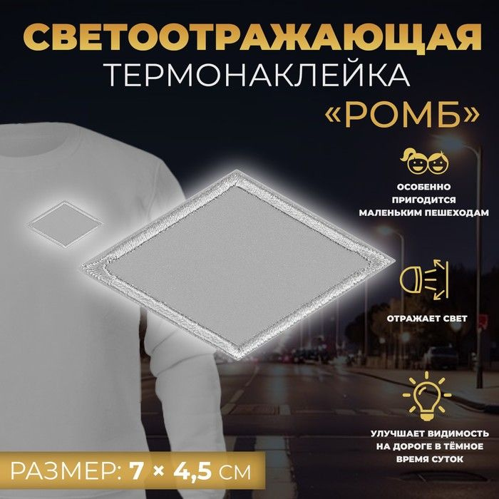 Светоотражающая термонаклейка "Ромб", 7 x 4,5 см, цвет серый  #1