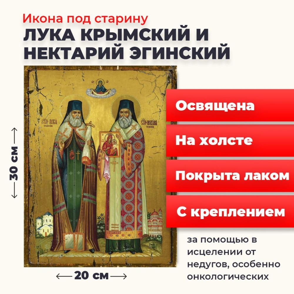 Освященная икона на холсте "Лука Крымский и Нектарий Эгинский", 20*30 см  #1