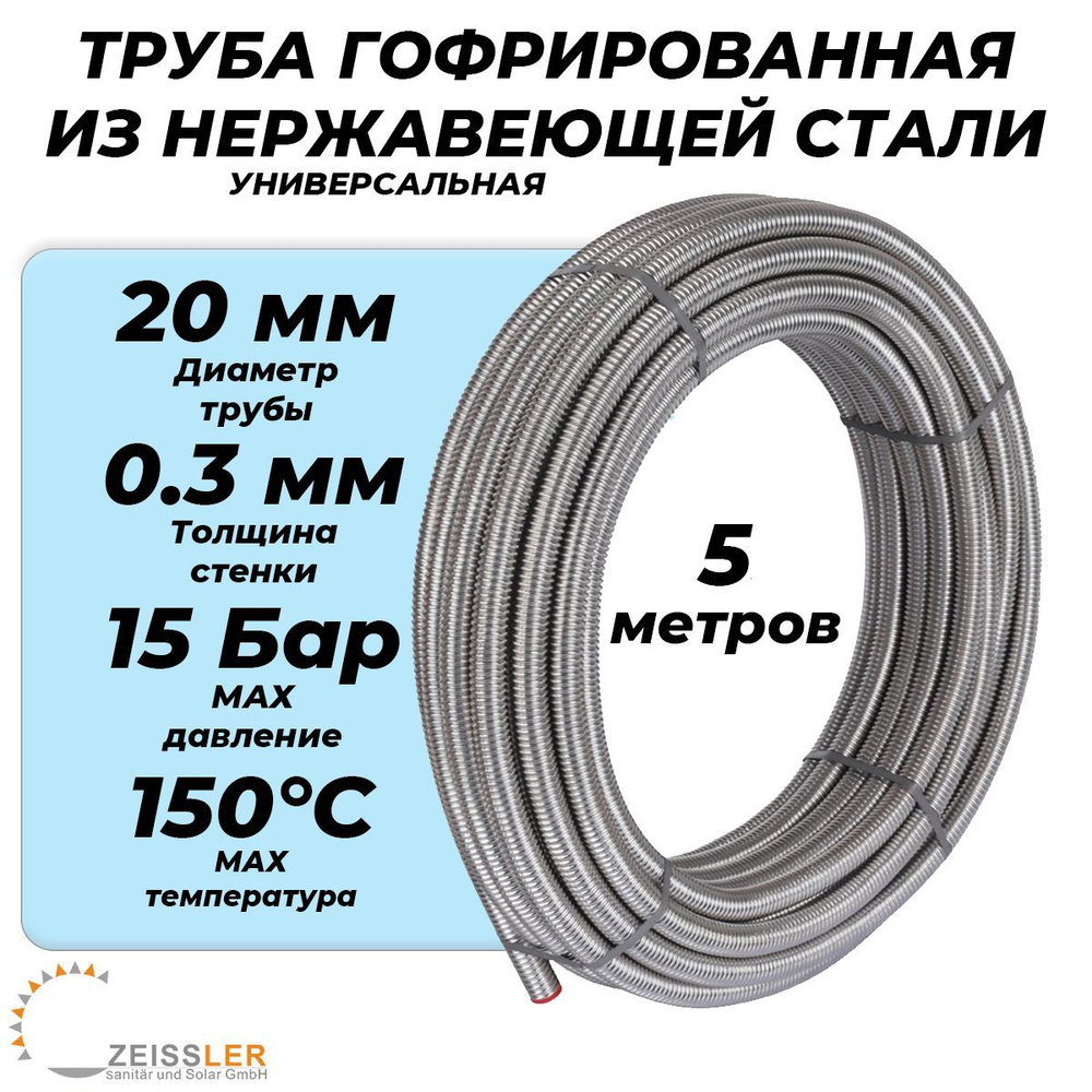 Труба гофрированная Zeissler 20A - 5 метров (из нержавеющей стали SUS304, отожженная) для отопления и #1