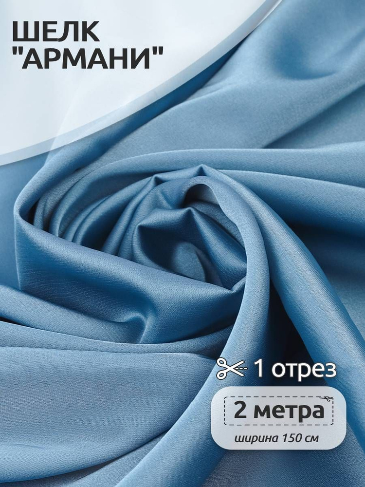 Ткань для шитья шелк Армани, 150 см х 200 см, 120г/м2, цвет датский голубой  #1