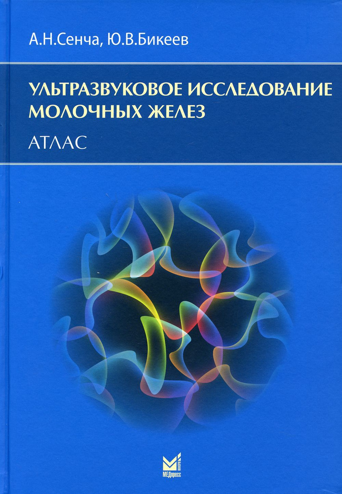 Ультразвуковое исследование молочных желез: Атлас | Сенча Александр Николаевич  #1