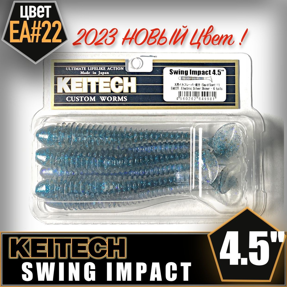 KEITECH Swing Impact 4.5" EA#22 Приманка силиконовая #1