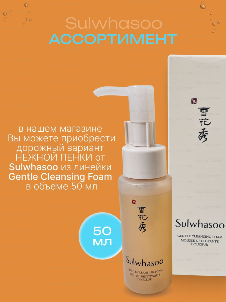 Sulwhasoo Пенка для умывания лица нежная, корейская Gentle Cleansing Foam 50мл  #1