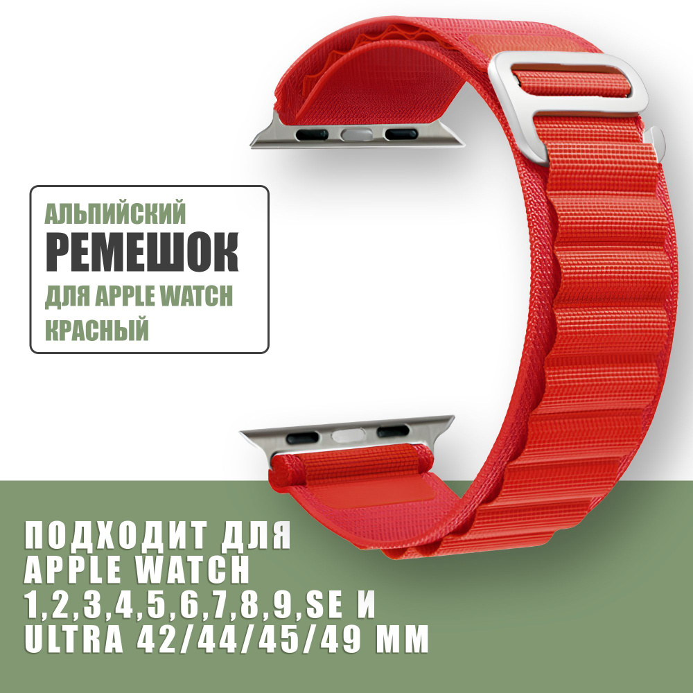 Нейлоновый ремешок Альпийская петля для Apple Watch 42mm 44mm 45mm 49mm 1-8, SE и ULTRA / тканевый браслет #1