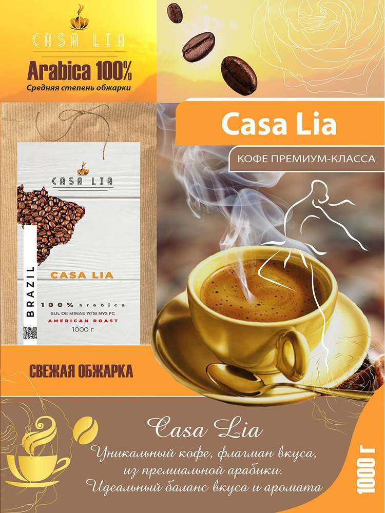 Кофе в зернах Casa Lia Casa Lia 1кг #1