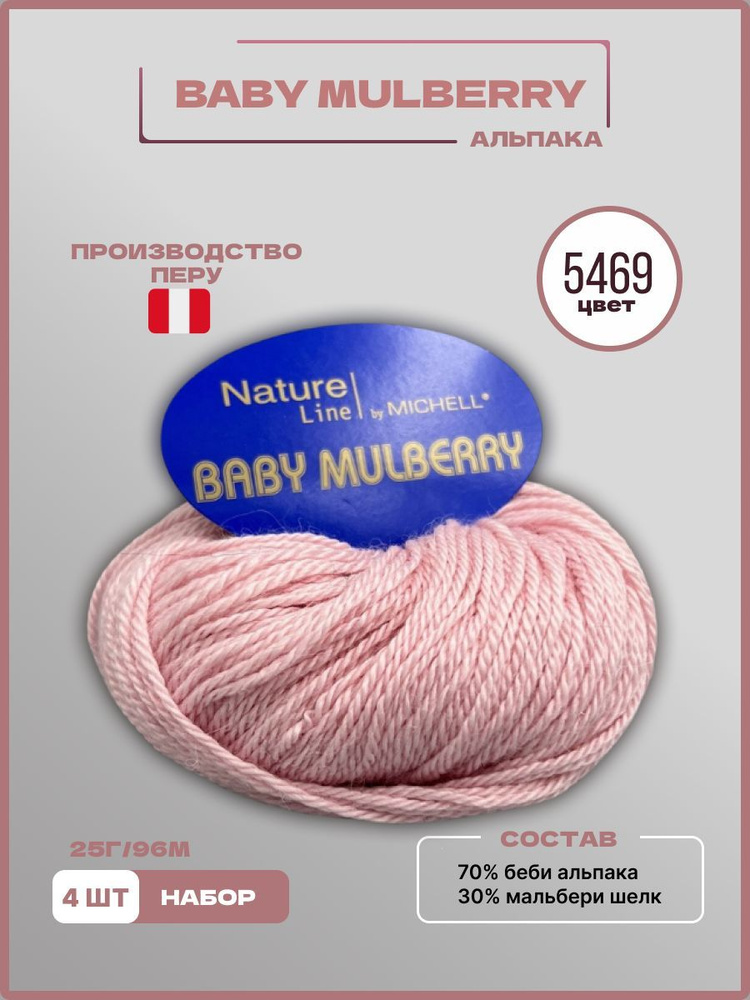 Пряжа для вязания BABY MULBERRY Детская Мягкая 5469 розовый 25 г 96 м, 4 шт/уп  #1