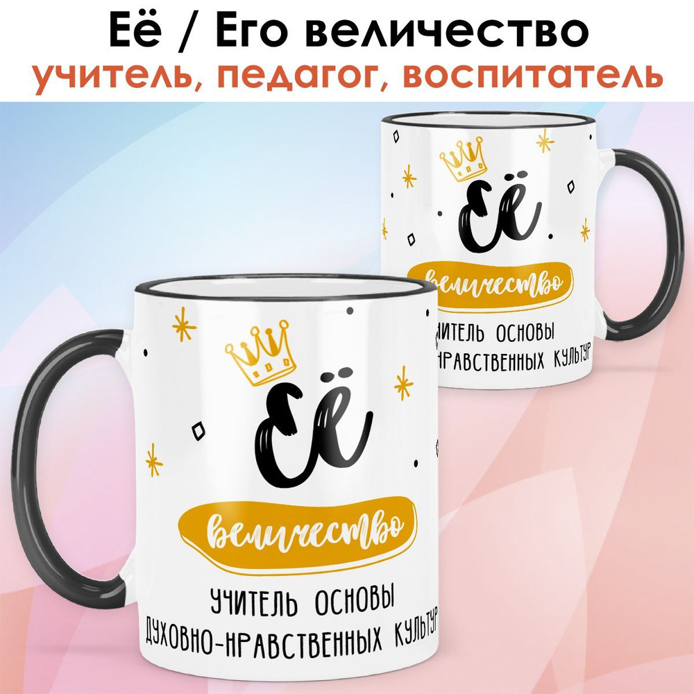 print LOOK / Кружка учитель основы духовно-нравственных культур "Её величество" подарок с именем на День #1