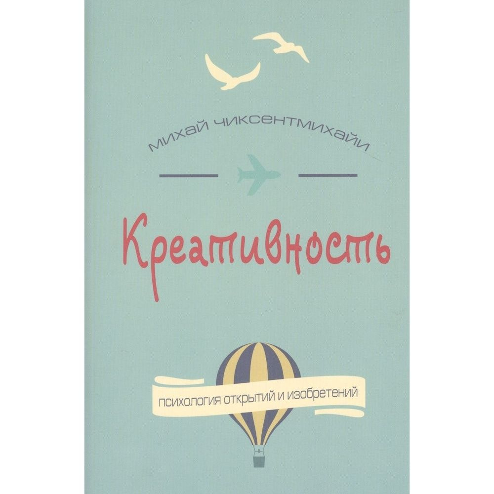 Книга Карьера Пресс Креативность. Поток и психология открытий и изобретений. 2015 год, Чиксентмихайи #1