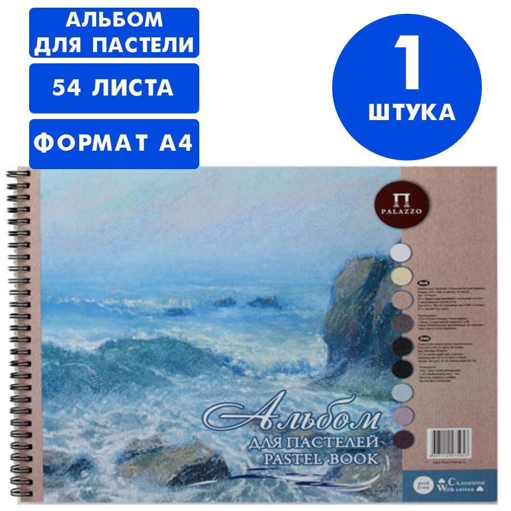 Альбом для пастели А4 "Aquamarinе" 54 листа Лилия Холдинг #1