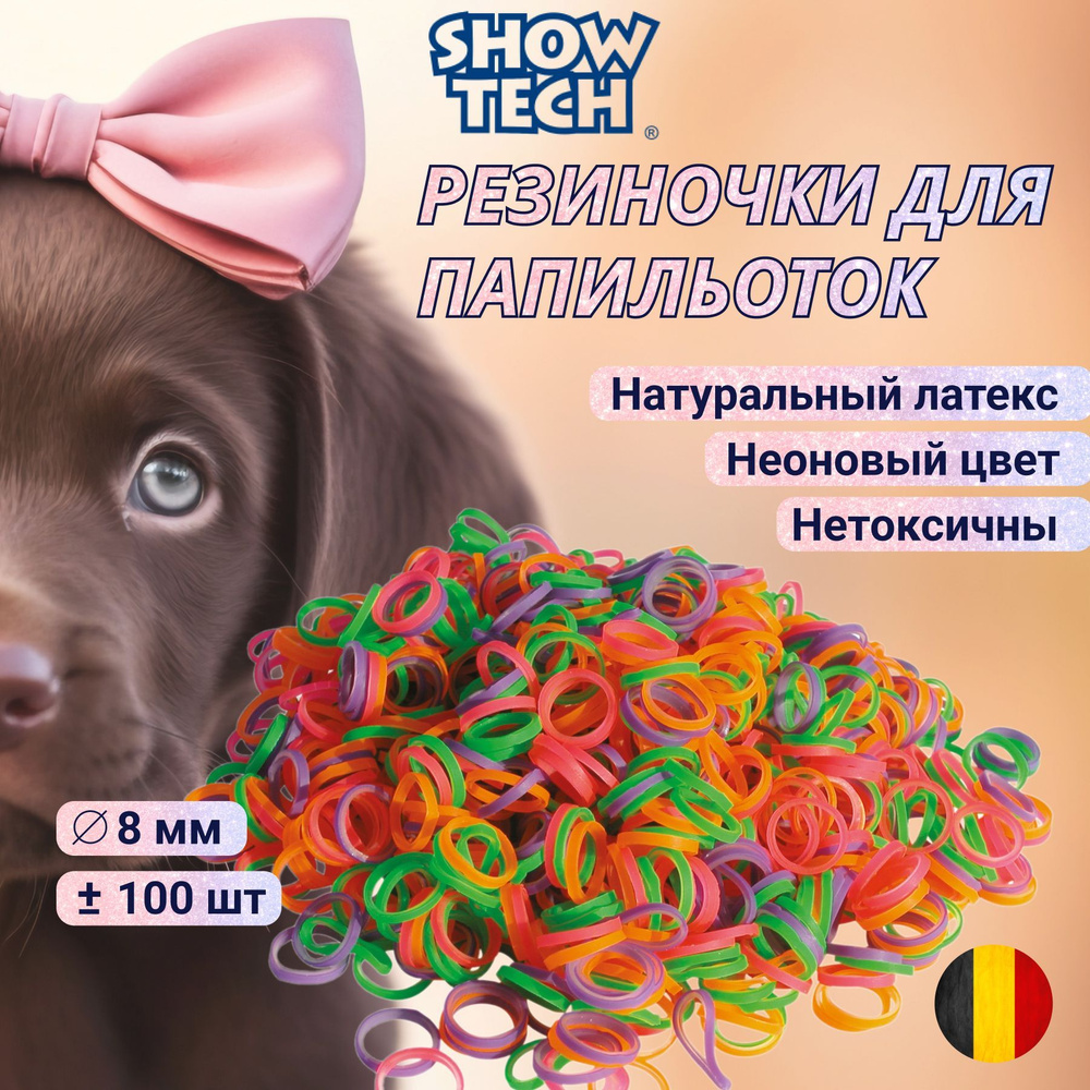 Резинки для животных Show Tech Latex Bands, 65STE083, диаметр 8 мм, 100 шт  #1