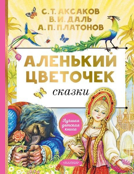 Аленький цветочек. Сказки #1