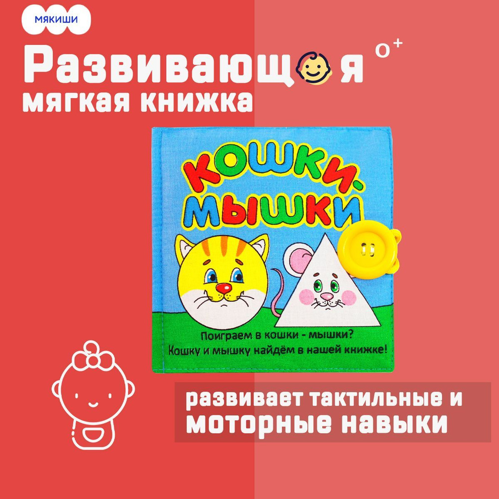 Мягкая книжка шуршалка / книга для малышей "Кошки-мышки", Мякиши, 0 ...