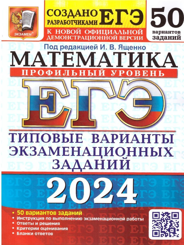 ЕГЭ 2024 Математика 50 вариантов Профильный уровень ТВЭЗ Ященко И. В. / Высоцкий И. Р. / Шестаков С. #1