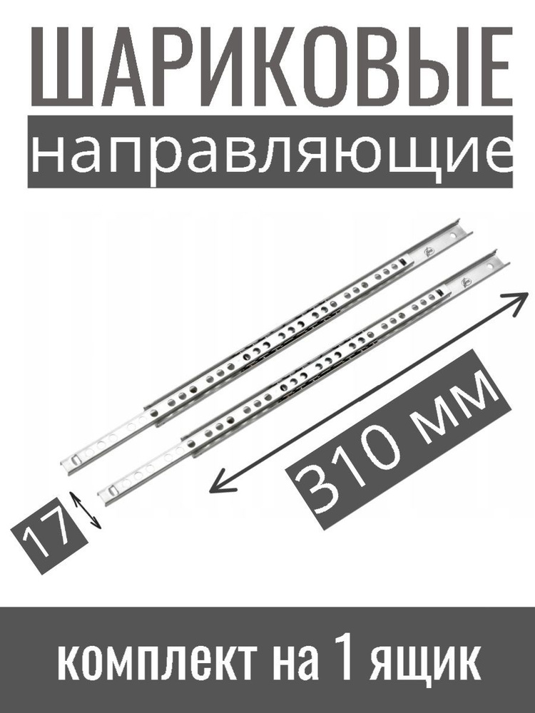 Направляющие шариковые телескопические для выдвижных ящиков высота 17мм длина 310 мм, комплект на 1 ящик #1