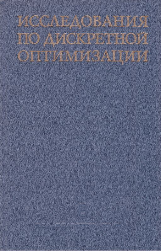 Исследования по дискретной оптимизации | Фридман А. А., Вотяков Анатолий Александрович  #1