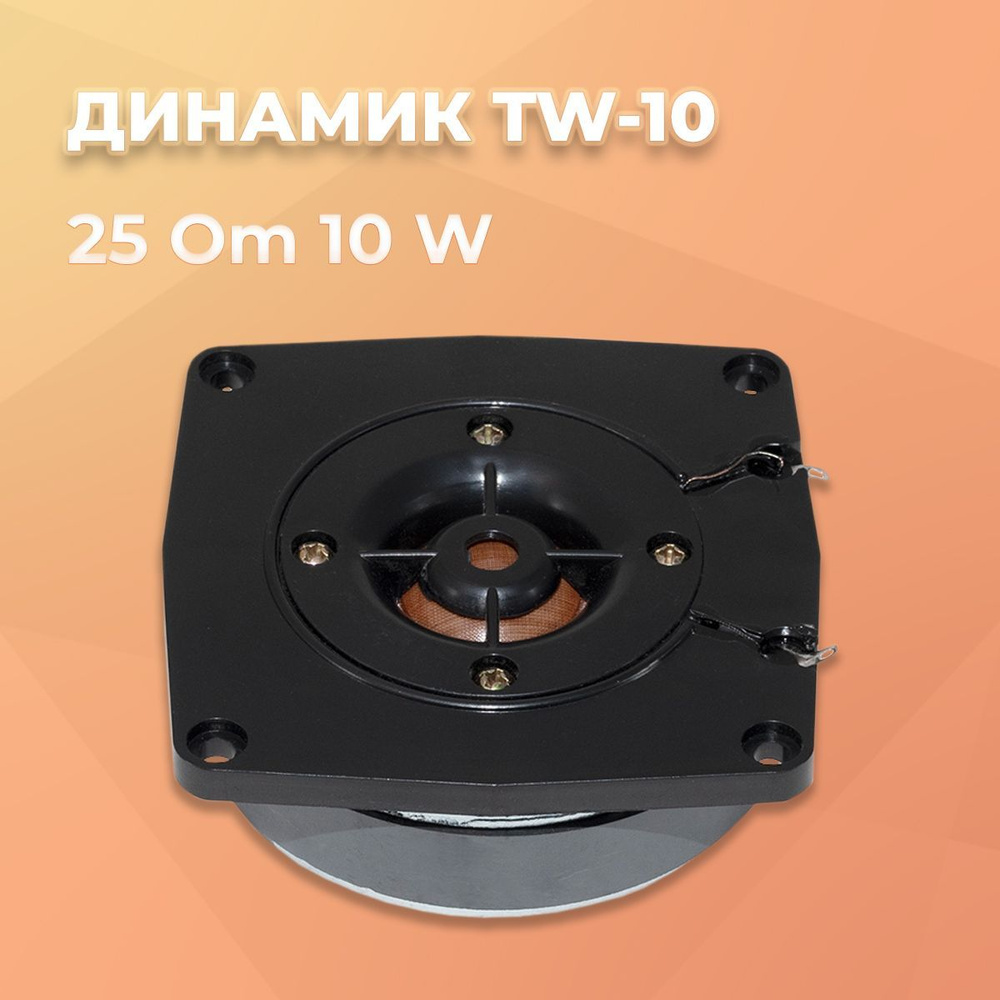 Динамик TW-10 (98*h34*откр.магн.89mm) 25 Om 10 W, пластик, (10ГДВ-35) #1