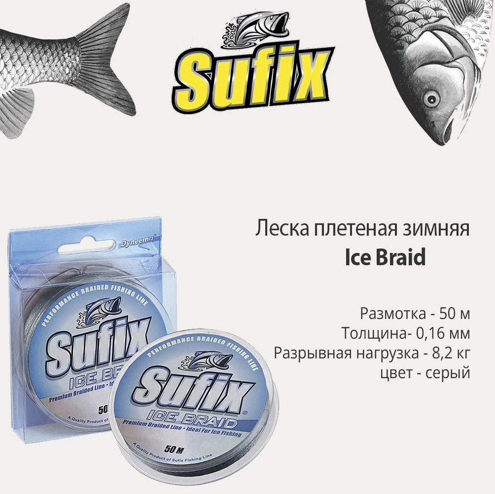 Леска плетеная зимняя SUFIX Ice Braid серая 50м 0.16мм 8,2кг #1