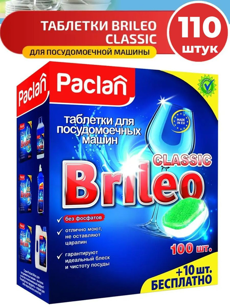 Таблетки для посудомоечных машин Paclan Brileo Classic 110шт #1