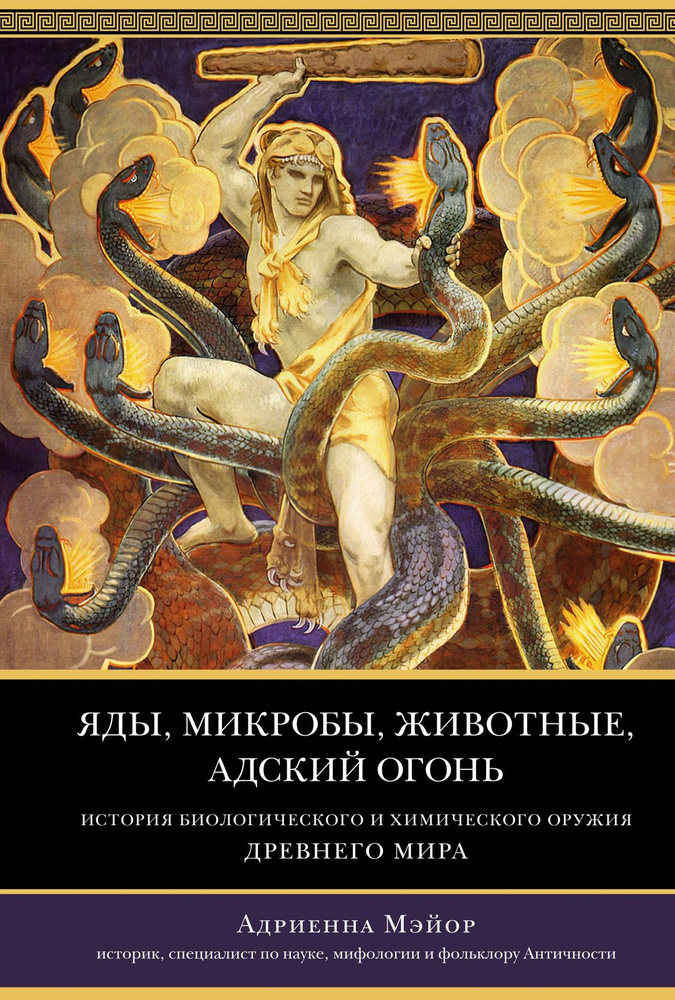 Яды, микробы, животные, адский огонь. История биологического и химического оружия Древнего мира | Мэйор #1