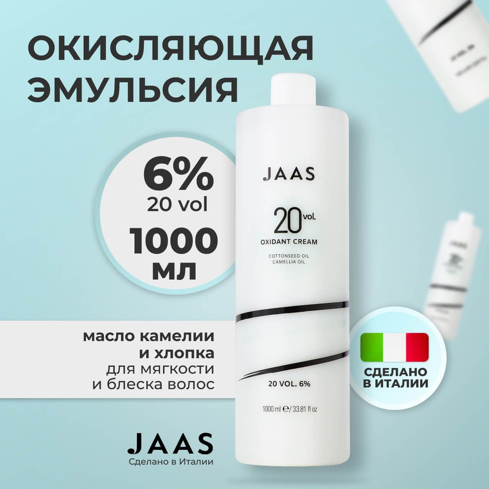 Jaas Окисляющая эмульсия с маслом семян хлопка и камелии 6%, 1000 мл.  #1