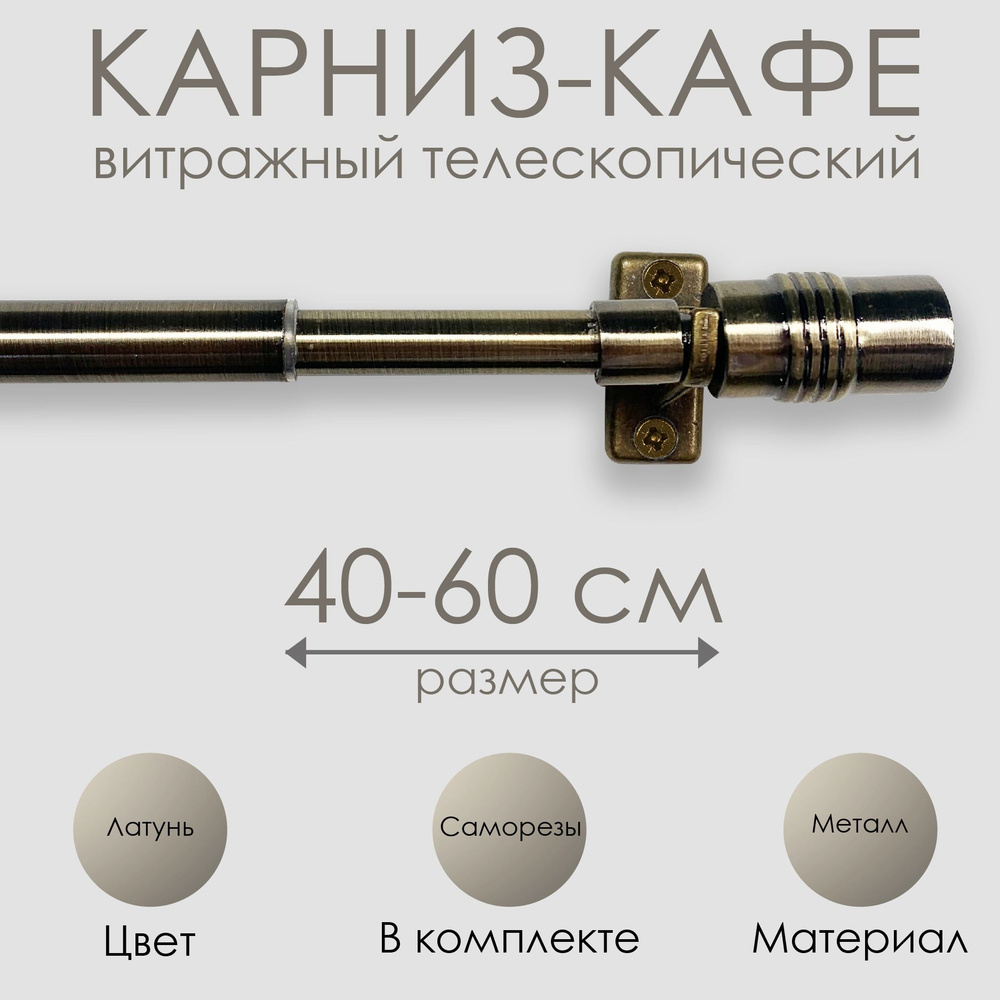 Карниз КАФЕ, витражный телескопический "Цилиндр", 40-60 см, латунь  #1
