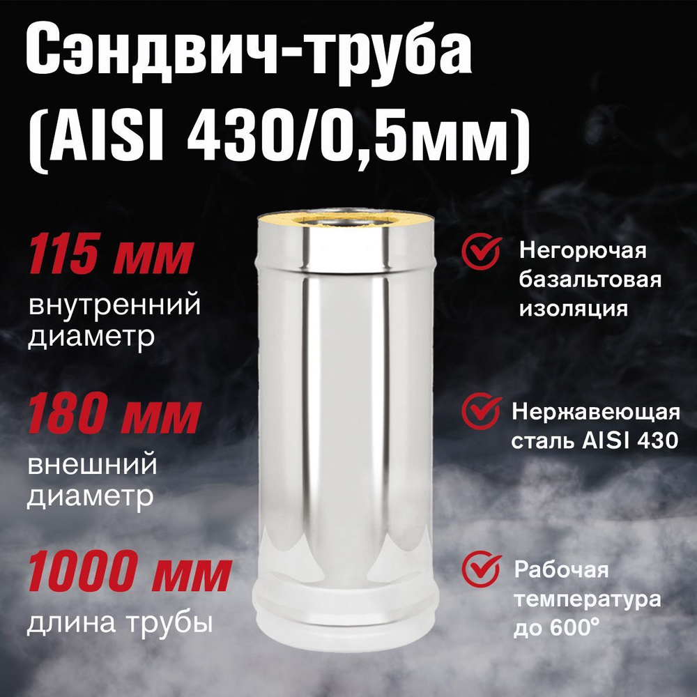 Сэндвич-труба нержавейка+нержавейка (AISI 430/0,5мм) д.115х180, L-1м  #1