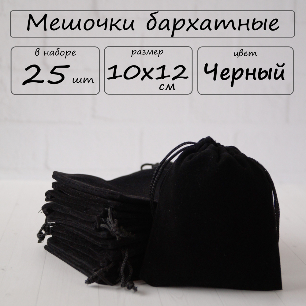 Мешочки подарочные бархатные для хранения 10х12 см, цвет черный, 25 шт  #1
