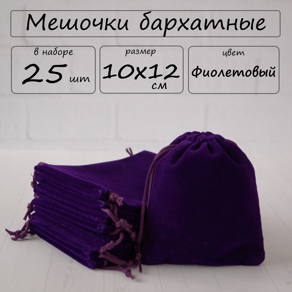 Мешочки подарочные бархатные для хранения 10х12 см, цвет фиолетовый, 25 шт  #1