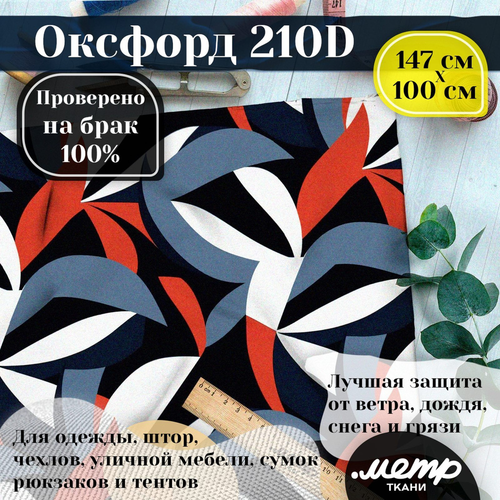 Ткань Оксфорд 210D WR/PU. 95гр/кв.м. 150*100 см. водоотталкивающая ткань для пошива  #1