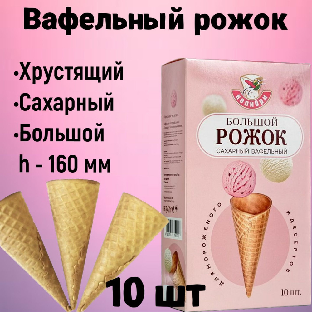 Вафельный рожок для мороженого 160 мм 10шт, хрустящий рожок для десертов  #1