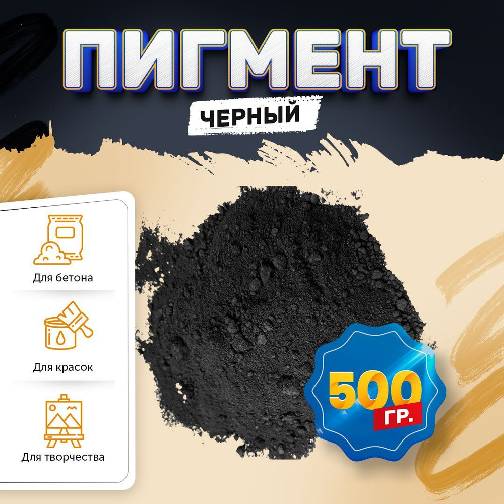 Пигмент железооксидный черный Iron Oxide black 722, для бетона, гипса, эпоксидной смолы, красок, творчества #1