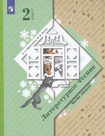 2 класс. Литературное чтение. Часть 2. Начальная школа XXI века. Ефросинина Л.А., Долгих М.В. Вентана-Граф #1