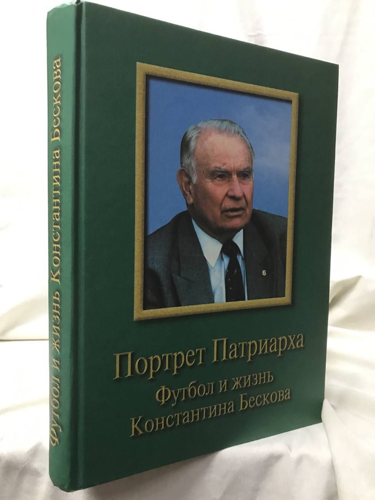 Портрет Патриарха. Футбол и жизнь Константина Бескова | Бесков Константин Иванович  #1