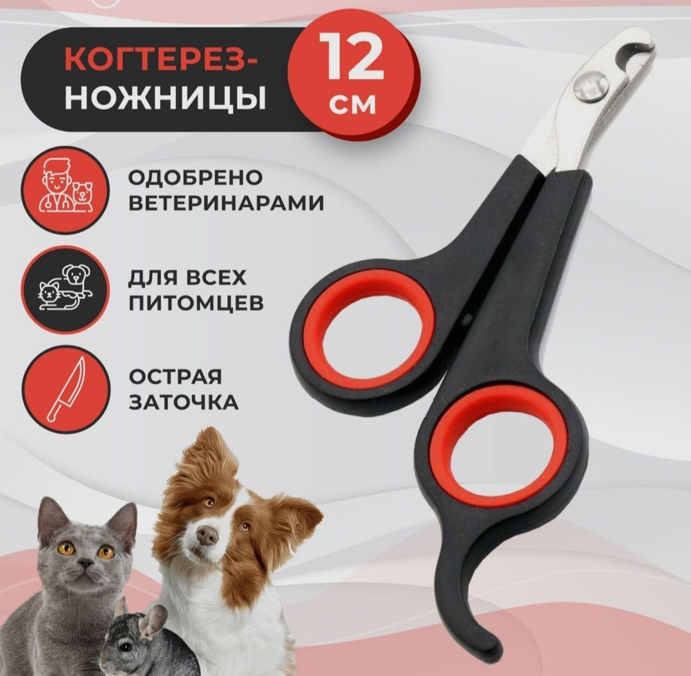 Когтерз-ножницы для кошек и сабак/ для стрижки ногтей/ длина 12 см  #1