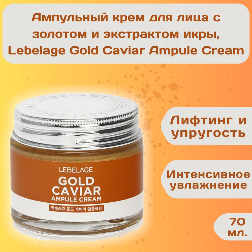Ампульный крем для лица с золотом и экстрактом икры, Ampule Cream Gold Caviar Lebelage, 70мл  #1
