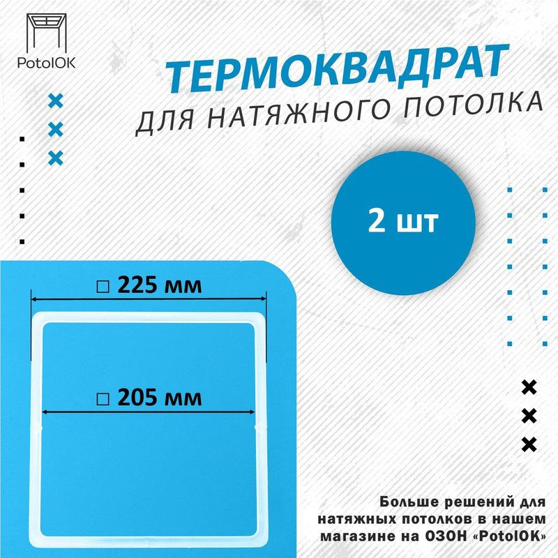 Термоквадрат для натяжного потолка, d 225 мм - 2 шт #1