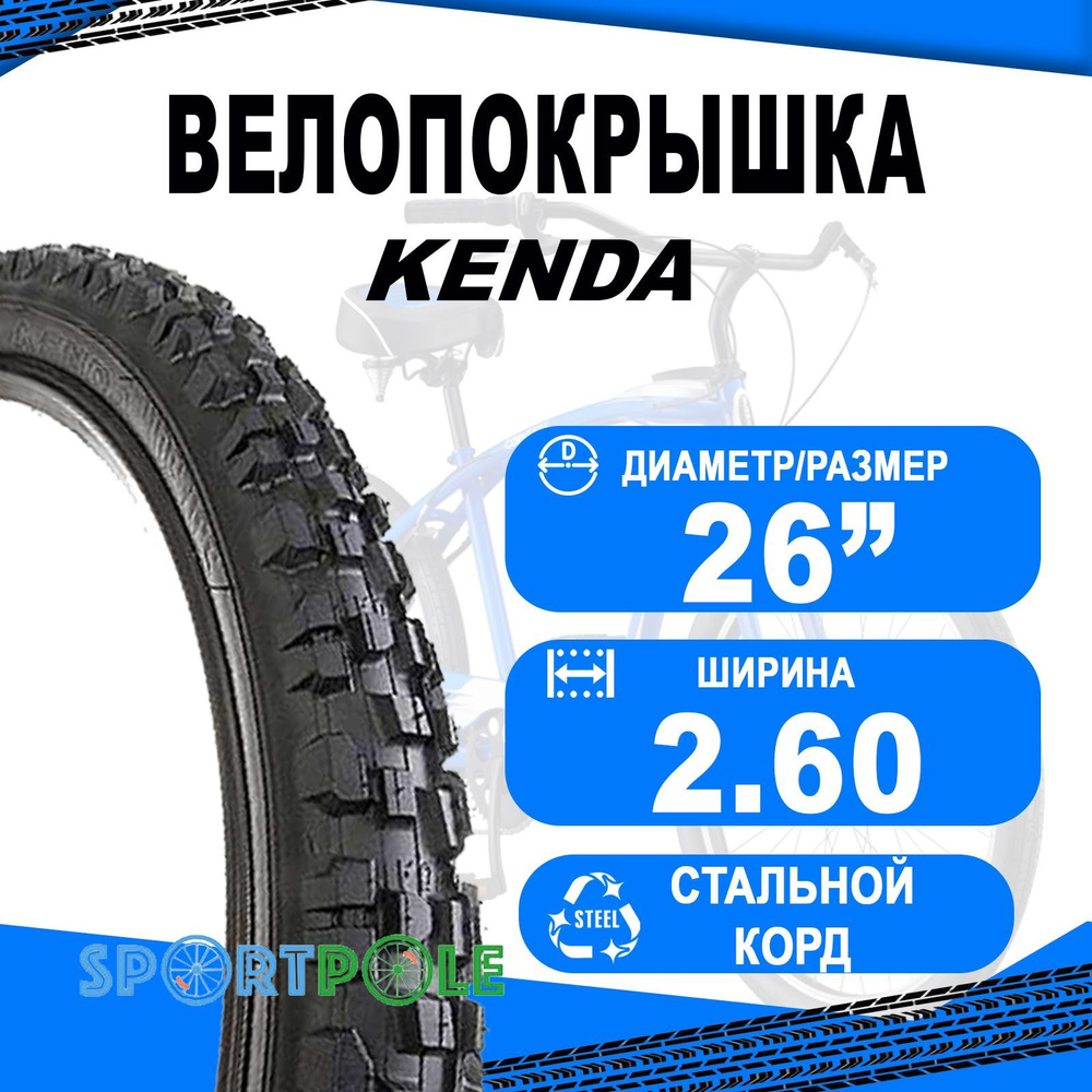 Покрышка 26"х2.60 5-524732 (62-559) K887 KINETICS (R) высокий (25) KENDA #1