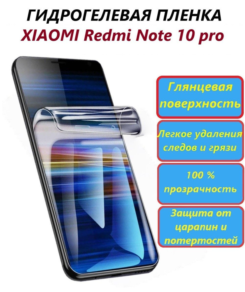 Гидрогелевая полиуретановая пленка для Xiaomi Redmi Note 10 pro / Противоударная пленка/ Новая полноэкранная #1