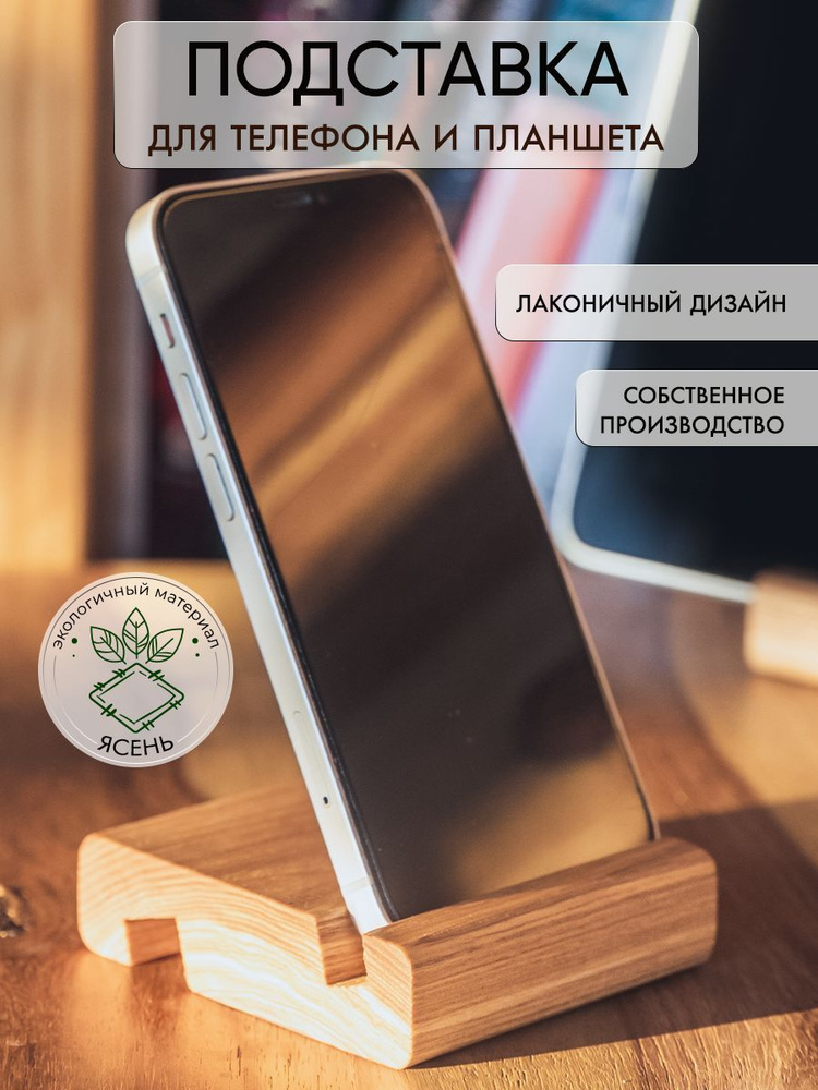 Подставка для телефона деревянная, 8х7х2см, WOOD CHOICE #1