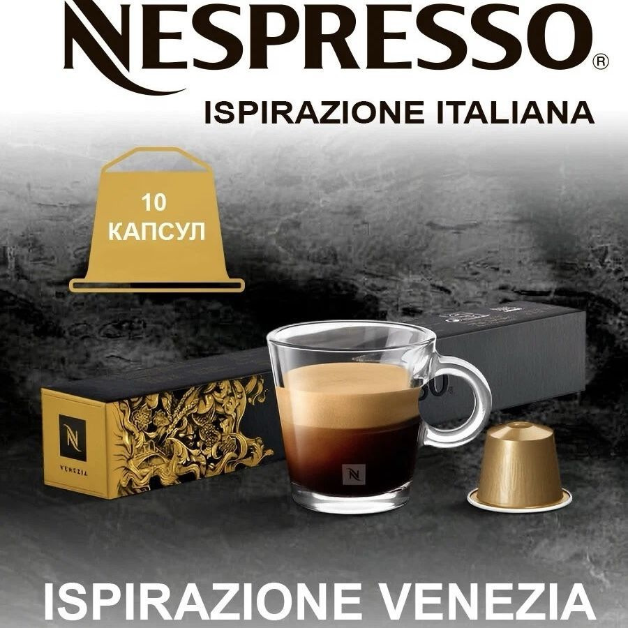 Кофе в капсулах Nespresso Venezia 10 капсул #1