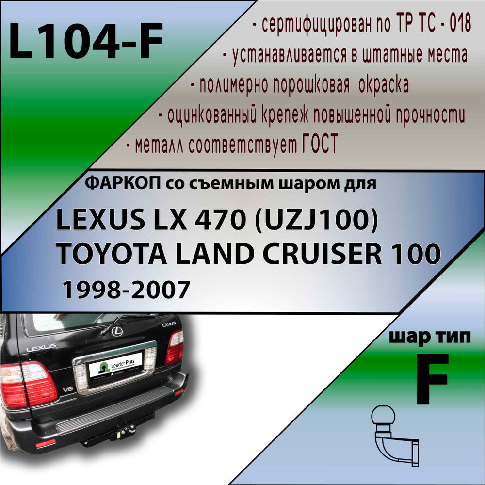 Фаркоп L104-F Лидер плюс для LEXUS LX 470 (UZJ100) / TOYOTA LAND CRUISER 100 1998-2007 F (без электрики) #1