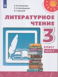 3 класс Литературное чтение. Ч.1 (Климанова) (Перспектива) (белый) (2022)  #1