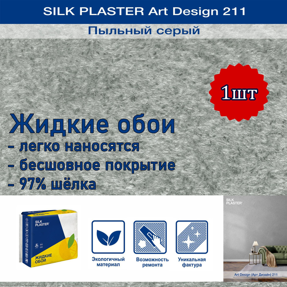 Жидкие обои Silk Plaster Арт Дизайн 211 пыльный серый /из шелка/для стен  #1