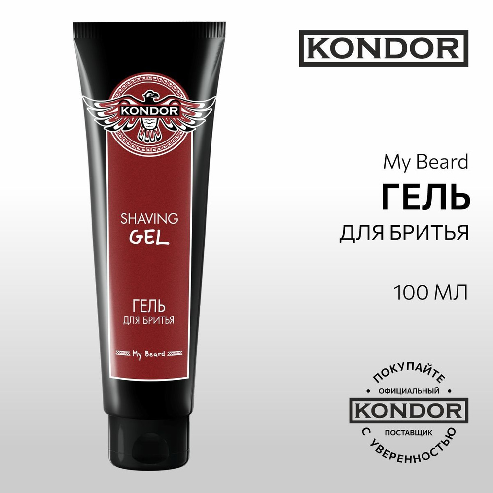 KONDOR Гель для бритья мужской My Beard, 100 мл #1