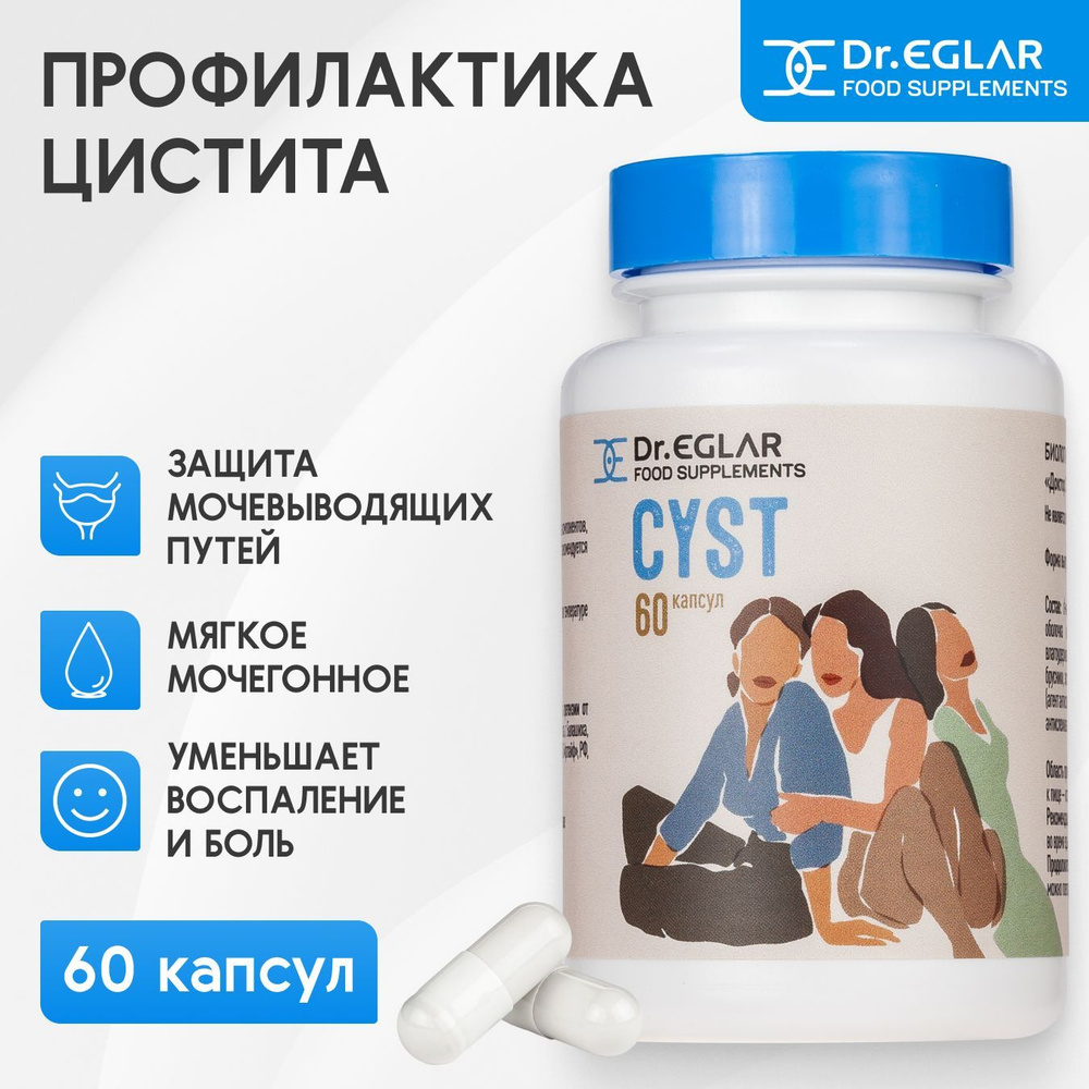 Dr. Eglar CYST (60 капсул) комплекс при цистите, для укрепления здоровья и иммунитета мочеполовой системы, #1