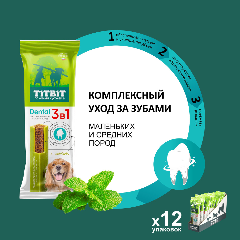 Лакомство для собак TiTBiT Dental 3в1 с мятой для собак мелких и средних пород 12 шт.  #1