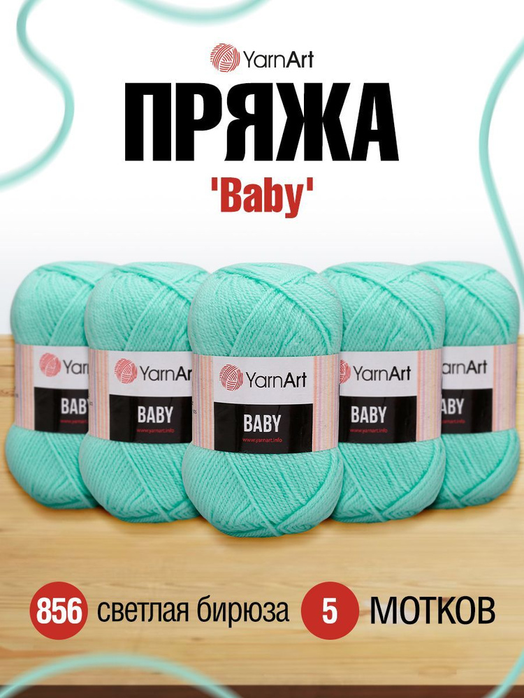 Пряжа детская YarnArt Baby ЯрнАрт Бэйби, 856 светлая бирюза, 50 гр, 150 м, акриловая, 5 шт/упак  #1