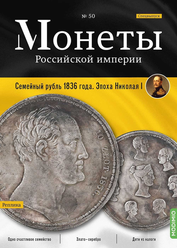 Монеты Российской империи. Выпуск №50, Спецвыпуск: Семейный рубль 1836 года  #1