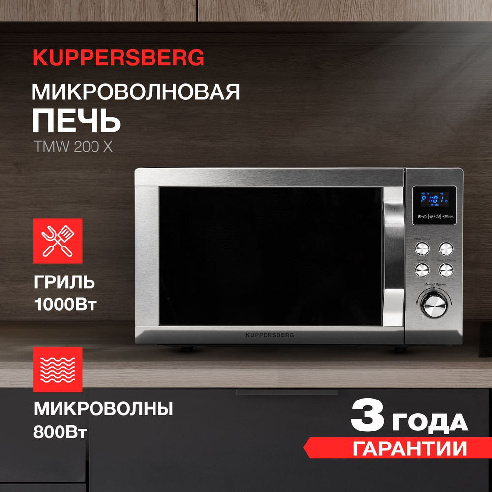 Микроволновая печь отдельностоящая Kuppersberg TMW 200 X #1
