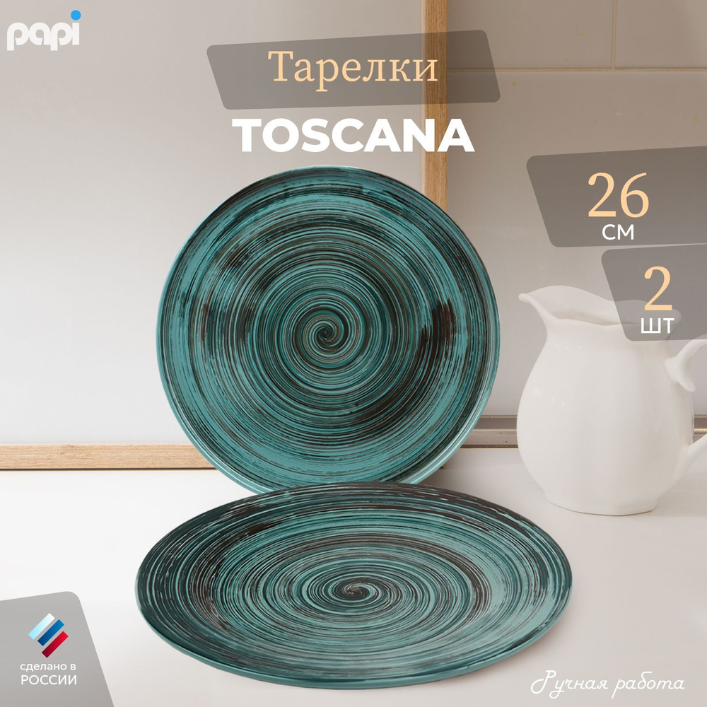 Papi Тарелка Toscana 26 см 2 шт. #1